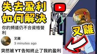 【叉雞事件】我之前也被Youtube制裁過... 結果我這樣做了... |【全字幕】