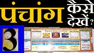 Panchang kaise dekhe | पंचांग कैसे देखे | Panchang Decoded | Panchang | पंचांग | पञ्चाङ्ग | Part-3 |