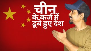 चीन के कर्ज में डूबे हैं ये देश Top 5 Countries Most Debt to China #shorts #shortvideo