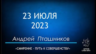 23.07.2023 Смирение - путь к совершенству Андрей Пташников