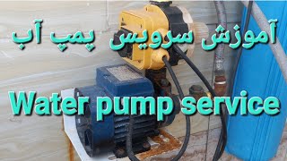 سرویس پمپ آب     Water pump service