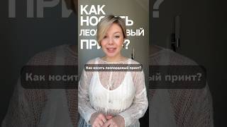 Как носить леопардовый принт?🐾