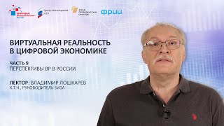 В. Лошкарев. Часть 9. Перспективы ВР в России