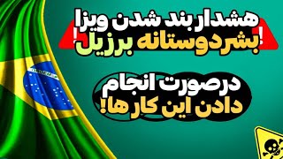 هشدار بند کردن ویزا بشردوستانه برزیل | اطلاعیه جدید سفارت برازیل در تهران