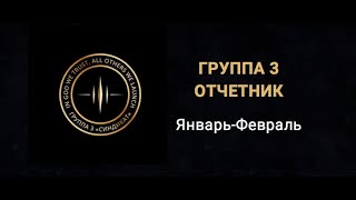 Отчетник Группа 3 январь февраль 2021г