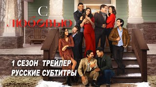 С любовью. 1 сезон (2021) | Русский трейлер (субтитры) | Prime Video