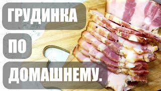 Домашняя свиная грудинка.