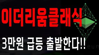 이더리움클래식 3만원 여기서 쏜다!