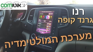 רנו גרנד קופה - מערכת מולטימדיה  | Renault GRAND COUPE