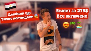 Египет за 275$ ВСЕ ВКЛЮЧЕНО. Хургада. Дешевые путевки. Отдых в Египте. Обзор Отеля. Влог.