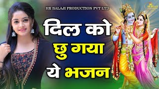 Latest BHajan | दिल को छू गया ये भजन | New Krishna Songs | Shyama Bhajan 2024 | Super Hit Bhajan