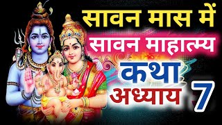 श्रावण मास की कथा अध्याय 7 / shrawan maas katha: day 7/ sawan maas ki katha / sawan maas katha