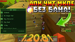 MOD MENU МАЙНКРАФТ ПЕ 1.20.81.01! | ЧИТЫ ДЛЯ MINECRAFT PE 1.20.81 | АПК ЧИТ МКПЕ 1.20 | CHEATS | FLY