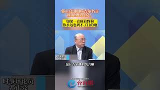 郭正亮引用丘吉尔名言 谈退出民进党顾着野狗 永远到不了目的地