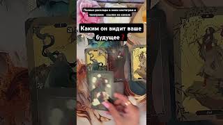 ❗️Каким он видит ваше будущее ❓ #tarot #консультация_таро