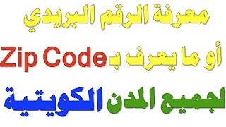 معرفة الرمز البريدي او الرقم البريدي حق الكويت !