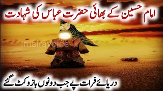 hazrat abbas alamdar ki shahadat ka waqia |imam hussain ka waqia|waqia karbala | imairavoice