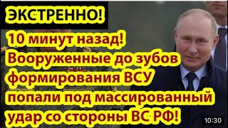 10 минут назад! Вооружённые до зубов формирования ВСУ попали под массирую!!!…