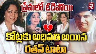 రతన్ టాటా లవ్ స్టోరీ | Ratan Tata Love Story | RTV Entertainment