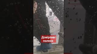 Довірливі поляки