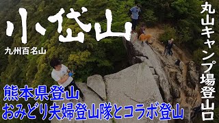 【熊本県 玉名市 小岱山】おみどり夫婦登山隊と行く九州百名山(コラボ動画)