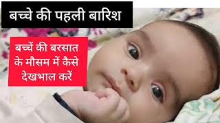 बच्चें की पहली बारिश (Rainy Season) में देखभाल कैसे करें Baby Care In Rainy Season #mummasandbabies