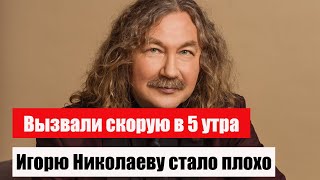 Вызвали скорую в 5 утра в загородный дом: подробности госпитализации Игоря Николаева