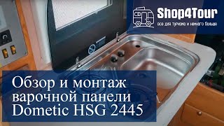 Обзор варочной панели Dometic HSG 2445 и монтаж раковины в автодоме