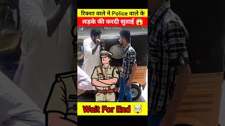 रिक्शा वाले ने Police के लड़के को सिखाया सबक 😱🤯