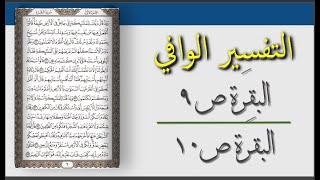 سلسلة التفسير الوافي I الصفحة 9 - الصفحة 10 / تفسير القران صفحة بصفحة و المعنى العام