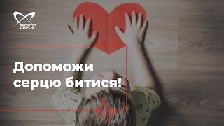 Допоможи серцю битися! Благодійний фонд "Серце на долоні" 🔷 Інститут серця