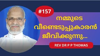 നമ്മുടെ വീണ്ടെടുപ്പുകാരൻ ജീവിക്കുന്നു | Rev Dr P P Thomas