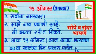 15 ऑगस्ट अतिशय सोपे व सुंदर 5 ओळी भाषण 2023 / स्वातंत्र्य दिन भाषण मराठी / 15 august speech marathi