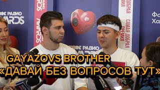 GAYAZOVS BROTHER ПРО АКТЕРСКУЮ ШКОЛУ ХАБЕНСКОГО, БЛАГОТВОРИТЕЛЬНОСТЬ И ХЕЙТ ОТ ПОКЛОННИКОВ