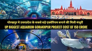 गोरखपुर मे उत्तरप्रदेश के सबसे बड़े एक्वेरियम बनाने की मिली मंजूरी || up Biggest Aquarium Gorakhpur