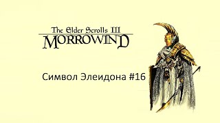 Морровин/Начало пути/Символ Элеидона #morrowindпрохождение #skyrim #game #elderscrolls