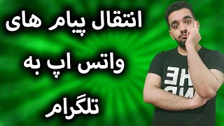 انتقال پیام های واتس اپ به تلگرام