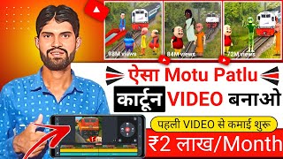 ऐसा Motu Patlu कार्टून VIDEO बनाओ | Motu Patlu Cartoon Video | Cartoon Video Kaise Banaye