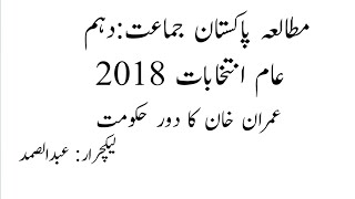 General elections 2018#aam intakhabat 2018# 2018 عام انتخابات#Pak study class 10th