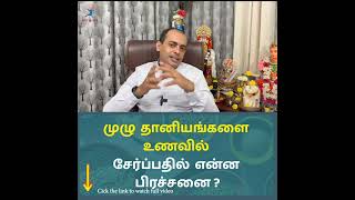 முழு தானியங்களை உணவில் சேர்ப்பதில் என்ன பிரச்சனை ?Dr Sivaprakash