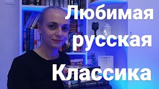 Любимая русская классика #книги #лучшиекниги #топкниг #классика