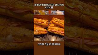 나는ㅇㅑ 준비된 빵순이 #성심당#애플브리치즈샌드위치 #빵지순례 #빵순이 🥖🥐🥯