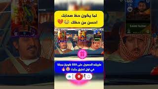 لما يكون حظ صحابك احسن من حظك 😂💔#shorts#efootball#efootball2024