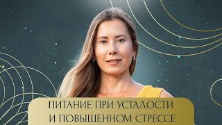 Питание при усталости и повышенном стрессе