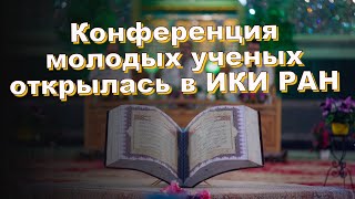 Конференция молодых ученых открылась в ИКИ РАН