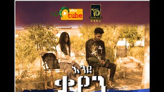 New Ethiopian Drama 2023 Ende Kayen/እንደ ቃየን አዲስ ተከታታይ የቤተሰብ ድራማ