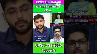 नई जनरेशन की IAS || वैभव रावत VAममता यादव VA सत्यम गांधी  || UPSCCSE2020 #upse2020#ias#soye_nhi_rato