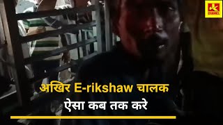 Hungama अखिर E-rikshaw चालक ऐसा कब तक करेगे