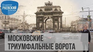 Московские Триумфальные ворота где они стояли раньше? //Сделано в Москве