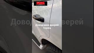 Доводчики дверей Toyota